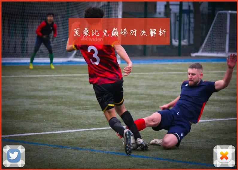 莫桑比克巅峰对决解析