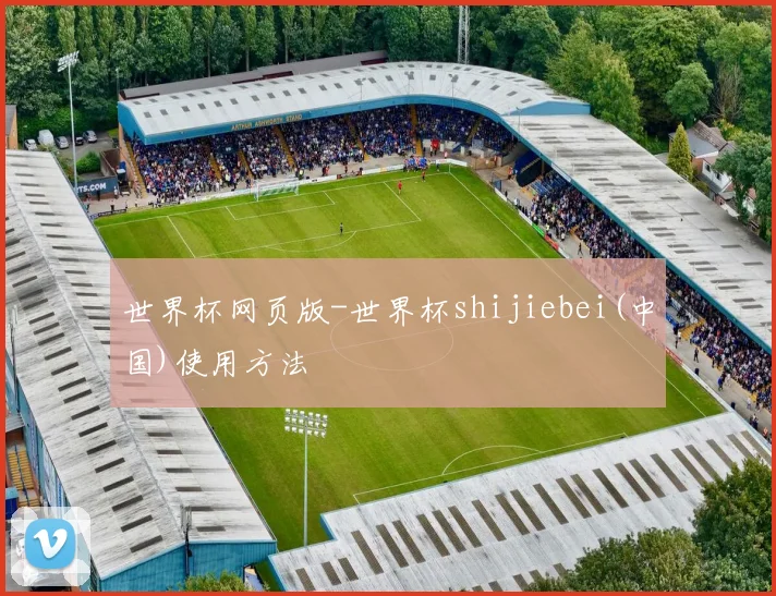 世界杯网页版-世界杯shijiebei(中国)使用方法
