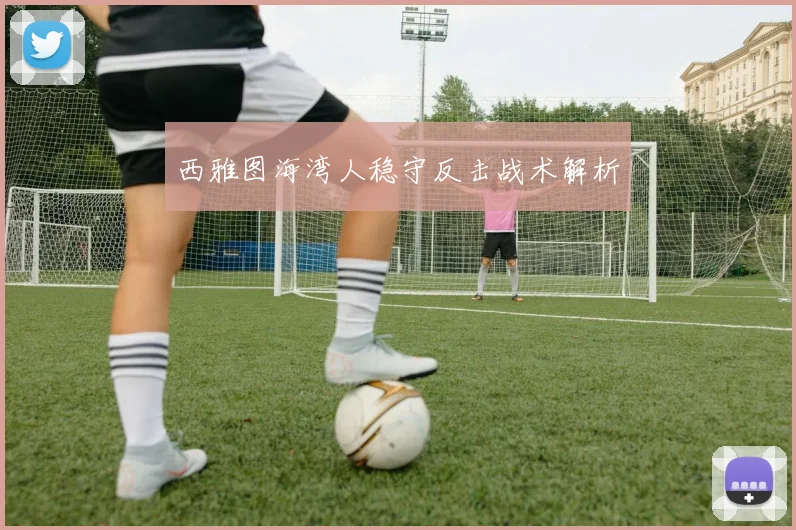 西雅图海湾人稳守反击战术解析