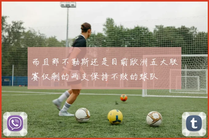 而且那不勒斯还是目前欧洲五大联赛仅剩的两支保持不败的球队