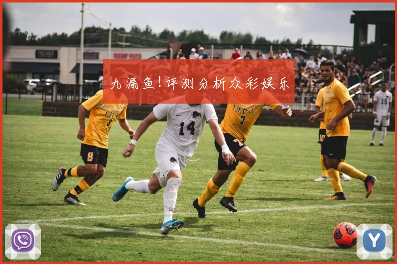 九漏鱼!评测分析众彩娱乐