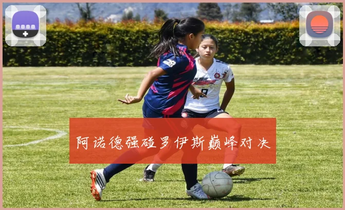 阿诺德强碰罗伊斯巅峰对决