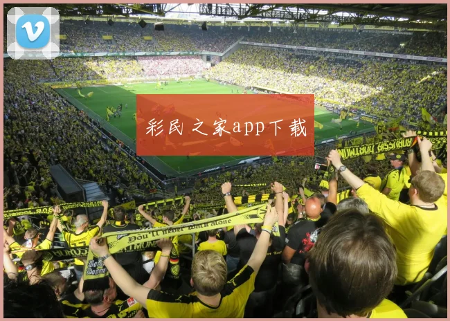 彩民之家app下载