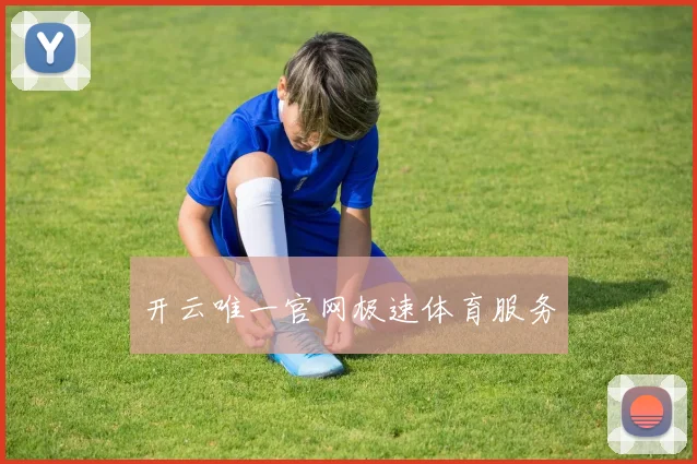 开云唯一官网极速体育服务