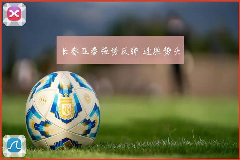 长春亚泰强势反弹 连胜势头