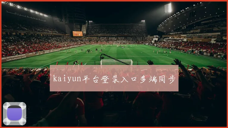 kaiyun平台登录入口多端同步