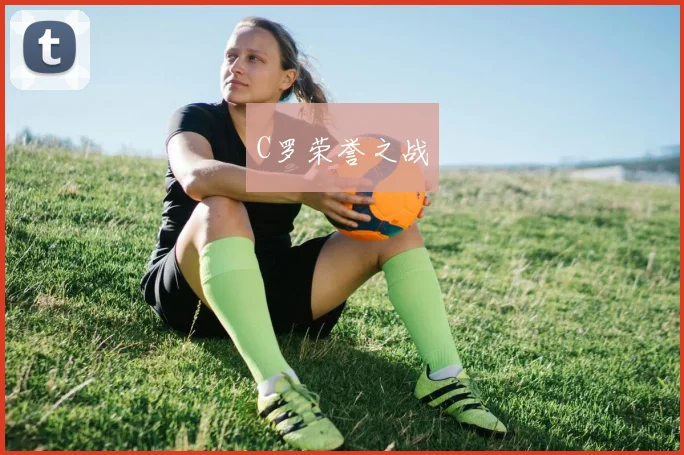 C罗荣誉之战