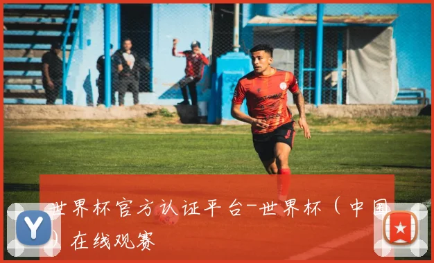 世界杯官方认证平台-世界杯（中国）在线观赛