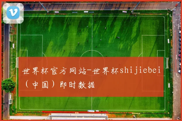 世界杯官方网站-世界杯shijiebei（中国）即时数据