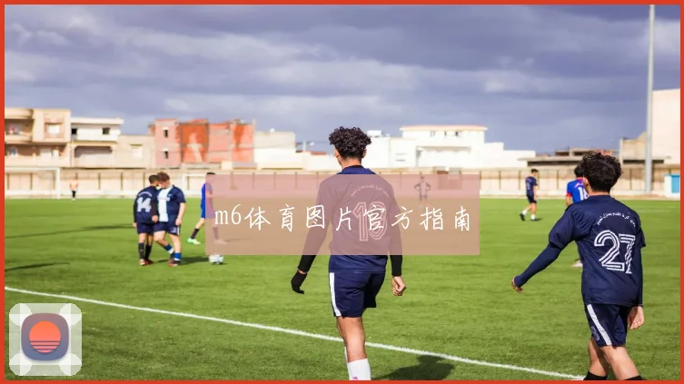 m6体育图片官方指南