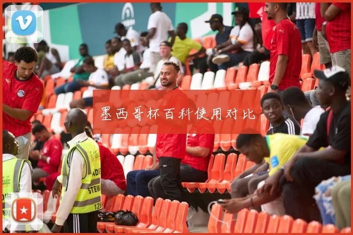 墨西哥杯百科使用对比