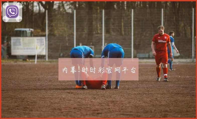 内幕!时时彩官网平台