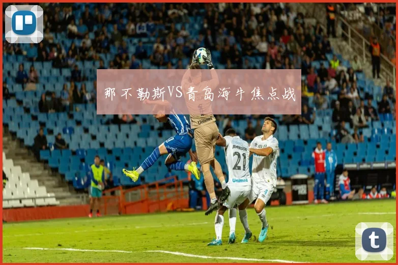 那不勒斯VS青岛海牛焦点战