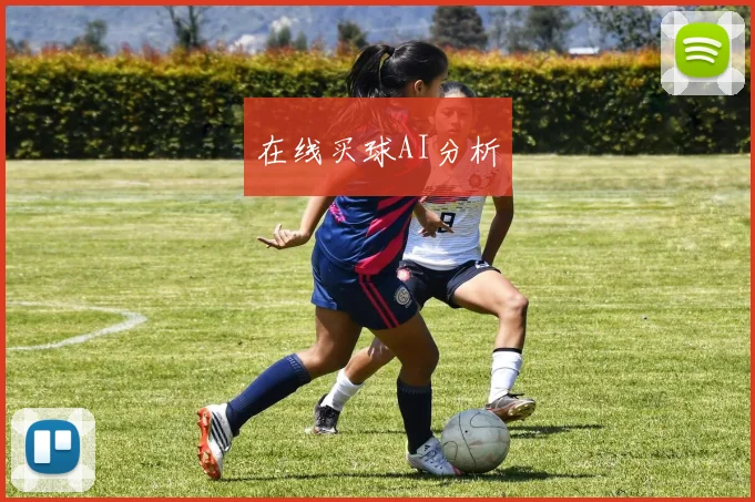 在线买球AI分析