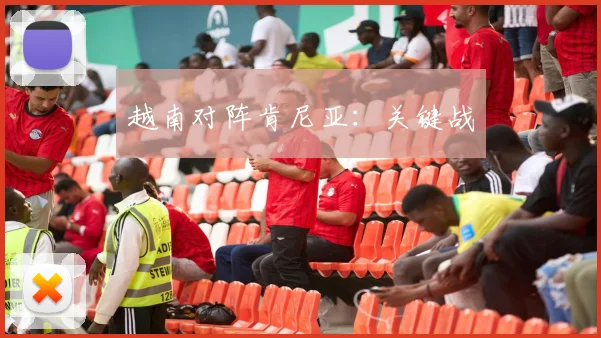 越南对阵肯尼亚：关键战