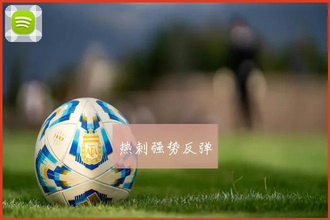 热刺强势反弹