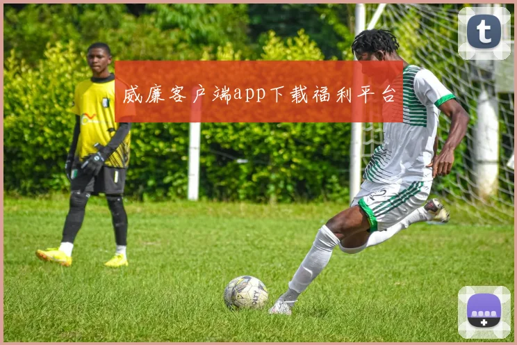 威廉客户端app下载福利平台