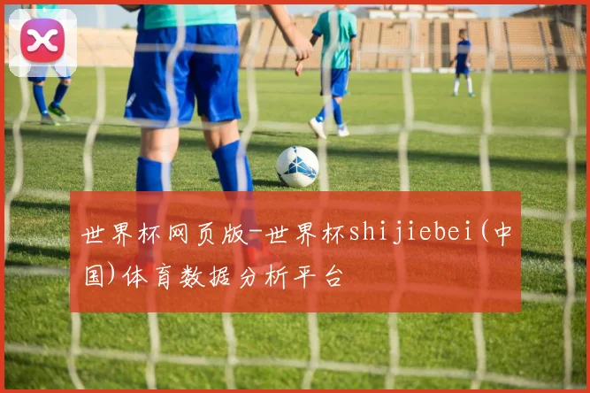 世界杯网页版-世界杯shijiebei(中国)体育数据分析平台