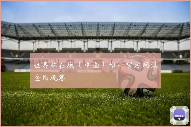 世界杯在线（中国）唯一官方网站全民观赛