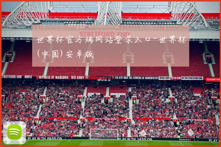 世界杯官方端网站登录入口-世界杯(中国)安卓版