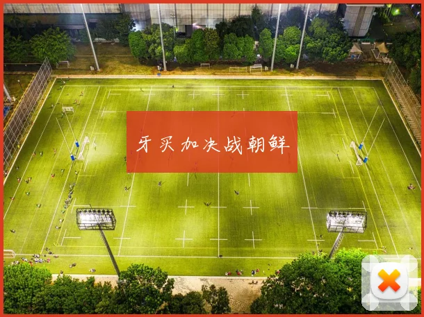 牙买加决战朝鲜