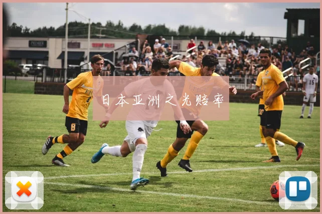 日本亚洲之光赔率