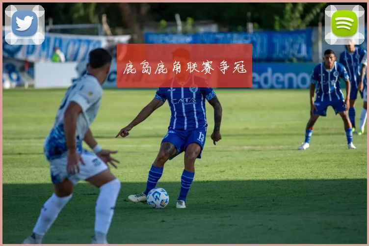 鹿岛鹿角联赛争冠
