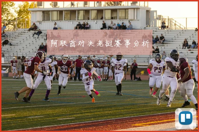 阿联酋对决老挝赛事分析