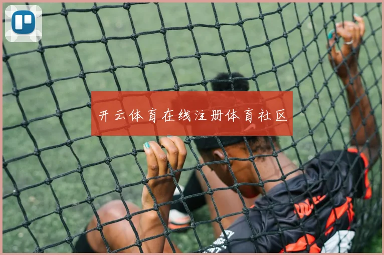 开云体育在线注册体育社区