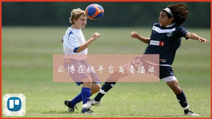 云博在线平台高清播放