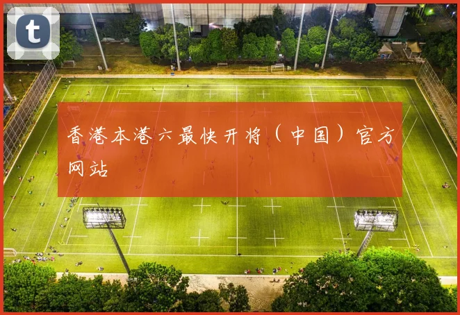 香港本港六最快开将（中国）官方网站