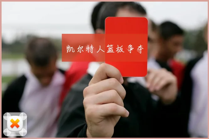 凯尔特人篮板争夺