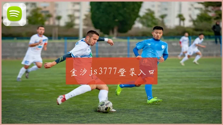金沙js3777登录入口