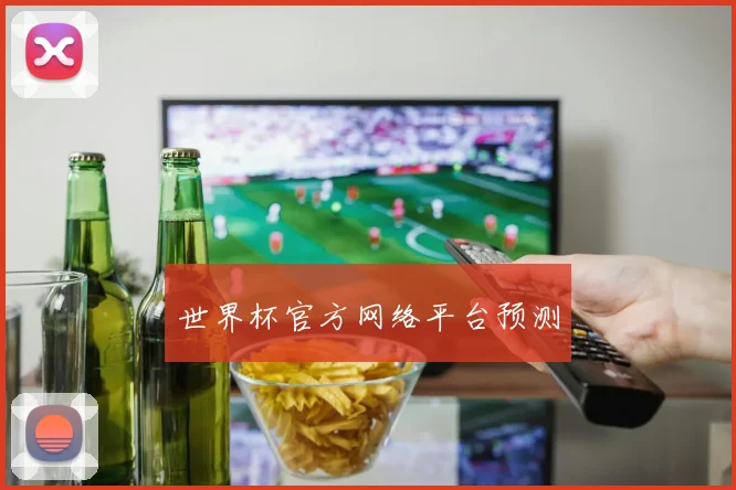 世界杯官方网络平台预测