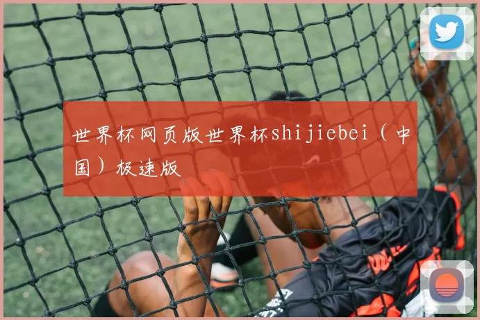 世界杯网页版世界杯shijiebei（中国）极速版