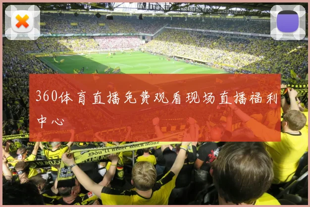 360体育直播免费观看现场直播福利中心