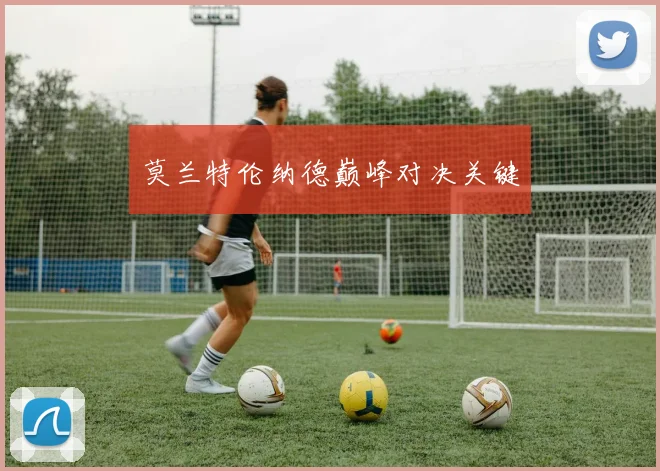 莫兰特伦纳德巅峰对决关键