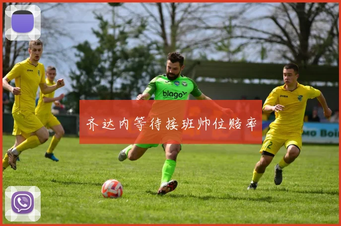 齐达内等待接班帅位赔率