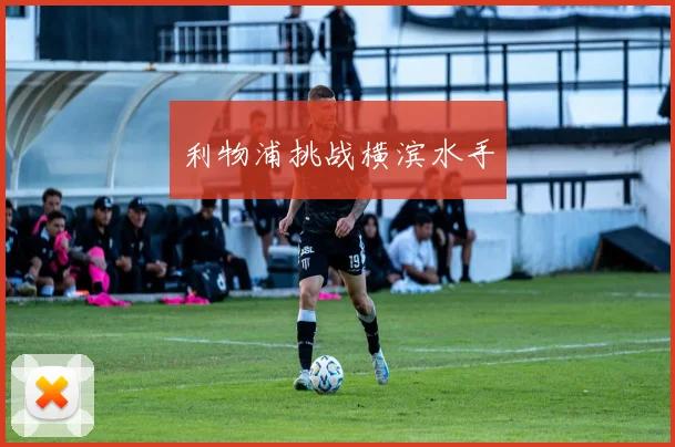 利物浦挑战横滨水手