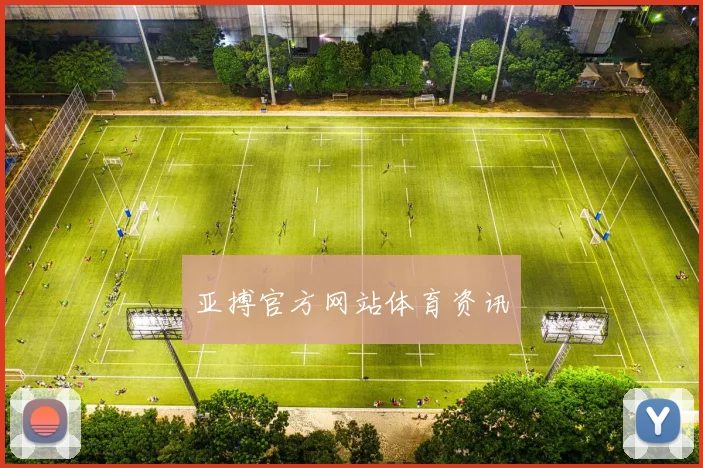 亚搏官方网站体育资讯