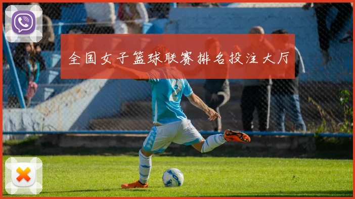 全国女子篮球联赛排名投注大厅