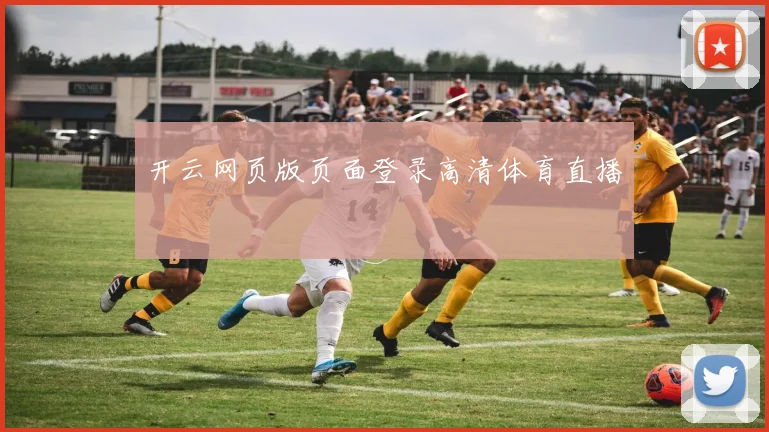 开云网页版页面登录高清体育直播