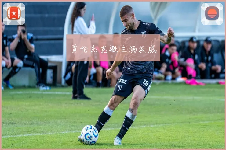 贾伦杰克逊主场发威