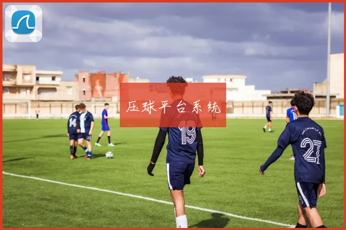 压球平台系统