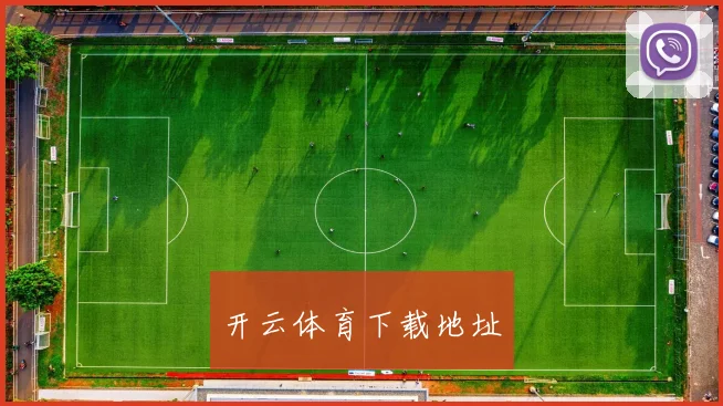 开云体育下载地址