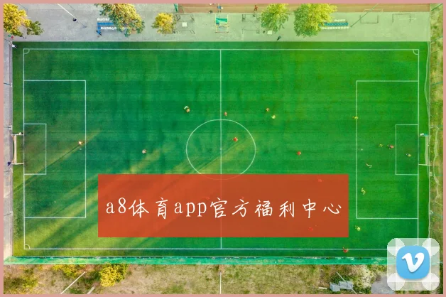 a8体育app官方福利中心