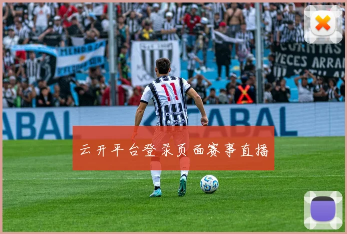 云开平台登录页面赛事直播