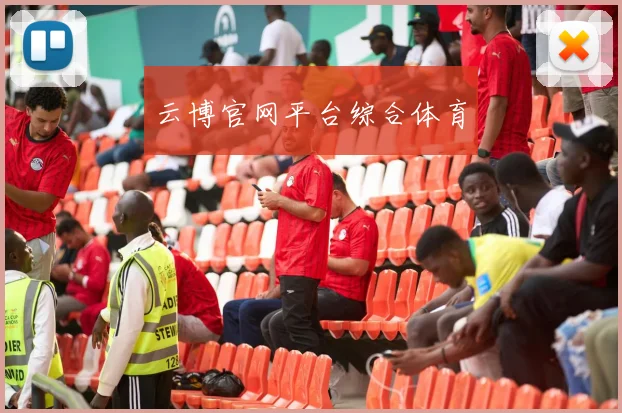 云博官网平台综合体育