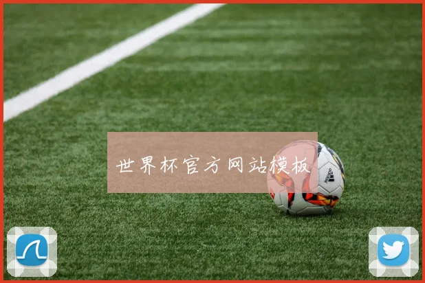 世界杯官方网站模板