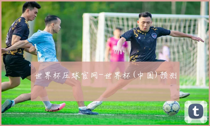 世界杯压球官网-世界杯(中国)预测